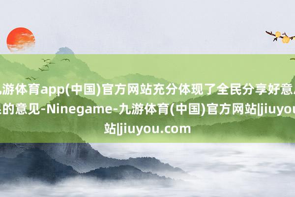 九游体育app(中国)官方网站充分体现了全民分享好意思育效果的意见-Ninegame-九游体育(中国)官方网站|jiuyou.com