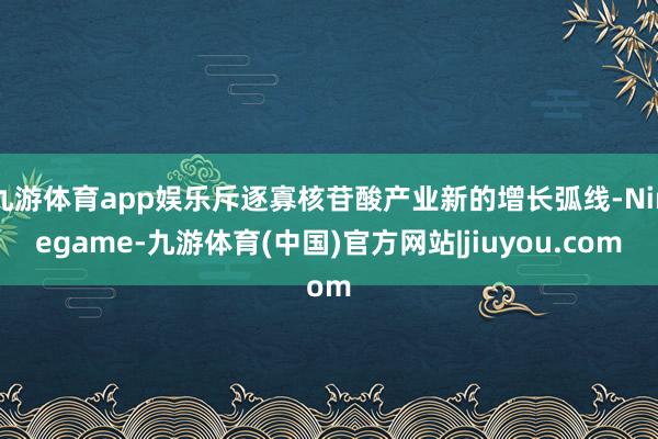 九游体育app娱乐斥逐寡核苷酸产业新的增长弧线-Ninegame-九游体育(中国)官方网站|jiuyou.com