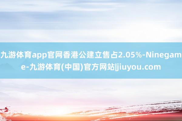 九游体育app官网香港公建立售占2.05%-Ninegame-九游体育(中国)官方网站|jiuyou.com