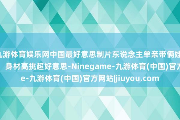 九游体育娱乐网中国最好意思制片东说念主单亲带俩娃，暗里超自律爱剖析，身材高挑超好意思-Ninegame-九游体育(中国)官方网站|jiuyou.com